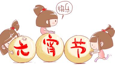 正月十五灯谜