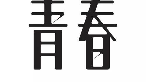 何君华的诗