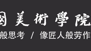中国美术学院附中在哪里
