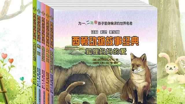 西頓野生動物故事精選下有什么好詞好句