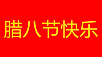 臘八語句