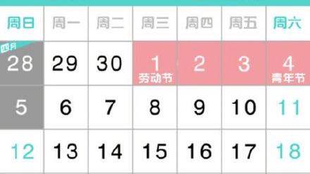 五一节后放假通知