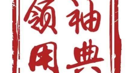 明德新民 止于至善