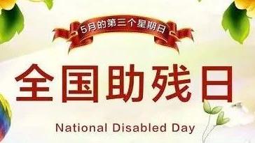 大学助残日活动总结