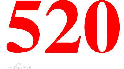 520表白套路情话