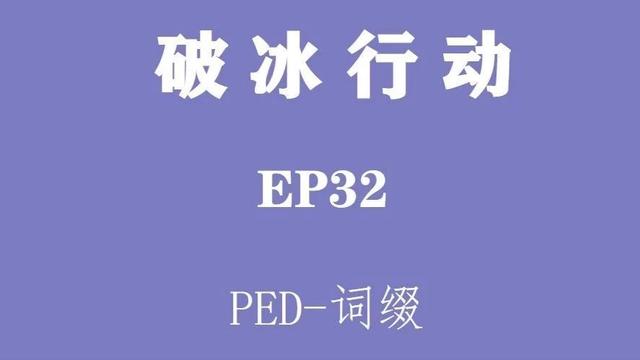 PED在英语学习中的使用分析