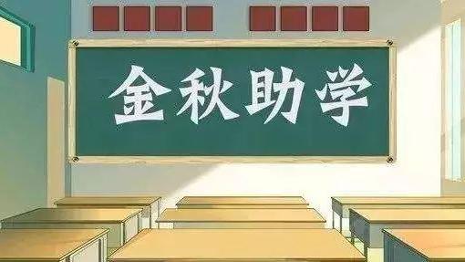 金秋助学实施方案精选