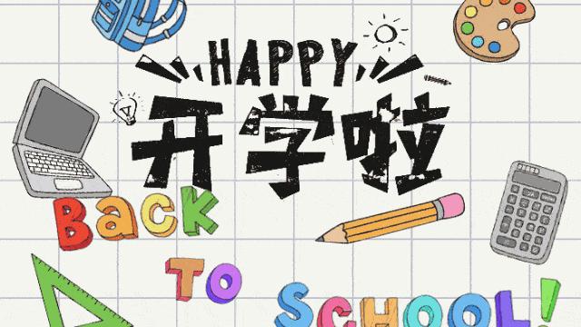 新学期新气象新开征程诗句