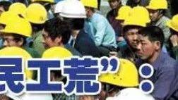 解析中国“民工潮”和“民工荒”现象