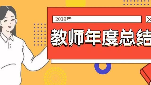 教师个人年度工作总结