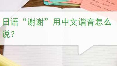 日语谢谢怎么说用中文