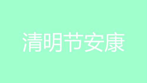 清明放假通知怎么写好