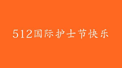 国际护士节文案精选