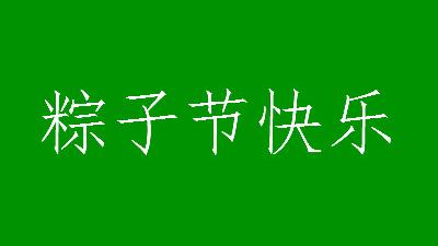 端午节快乐朋友圈文案精选