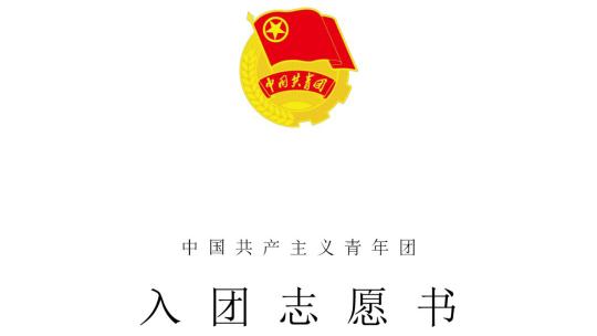入团申请书书写要求
