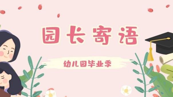 毕业典礼园长讲话稿