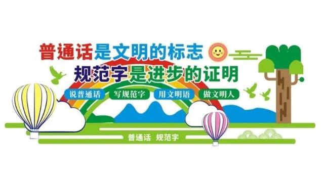 普通话推广的简报精选