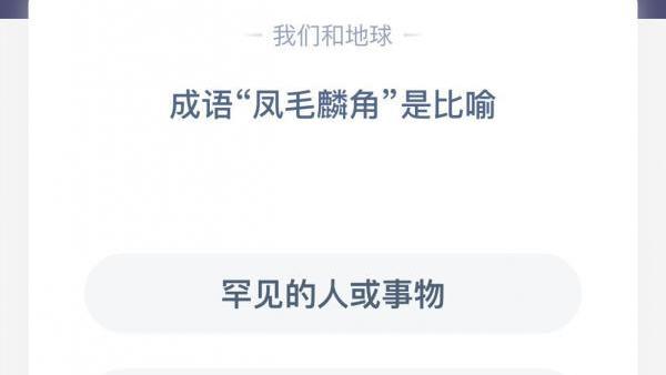 形容虽然罕见但是不止一个的成语