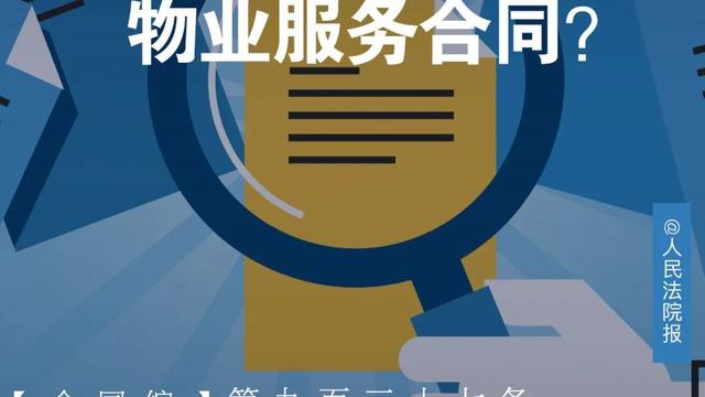 关于物业服务合同