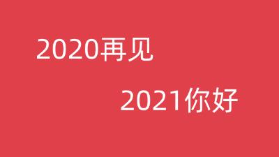 元旦跨年夜祝福语怎么说