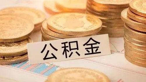 衢州公积金提取方法