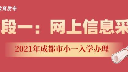 成都小学入学报名指南