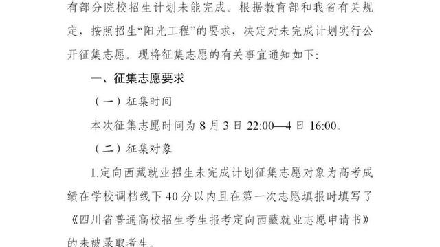 四川二本征集志愿时间及征集志愿学校