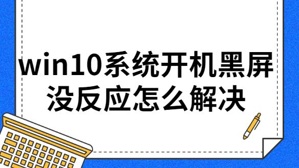 win10开机黑屏设置打不开机怎么办啊