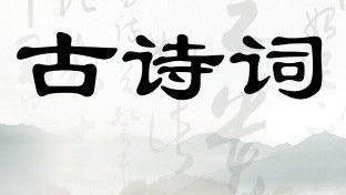 描写爱情长久的古诗