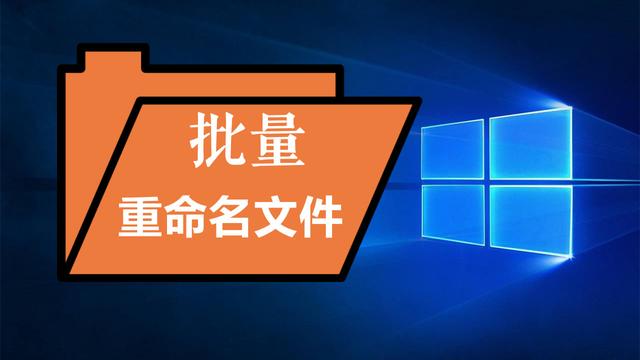 win10如何批量更改文件名后缀