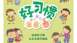 养成好习惯作文