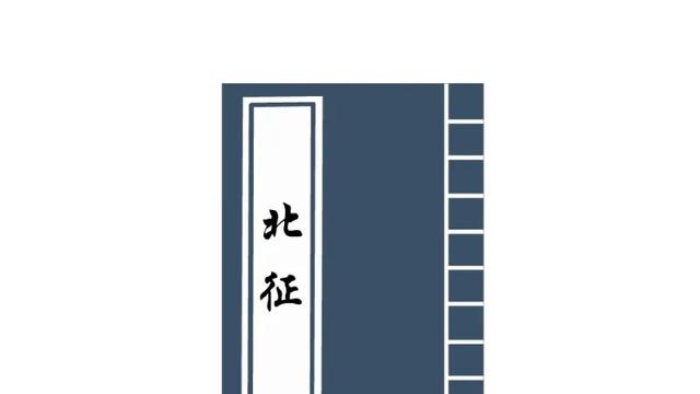 北征赋课文鉴赏