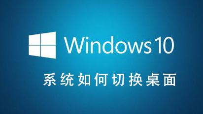 win10切换桌面设置快捷键是什么