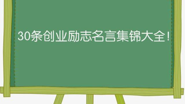 激励别人创业的名言