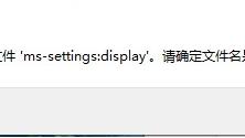 win10设置打不开是怎么回事