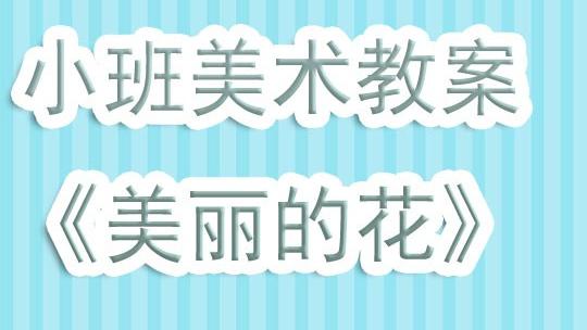 美术绘画教案