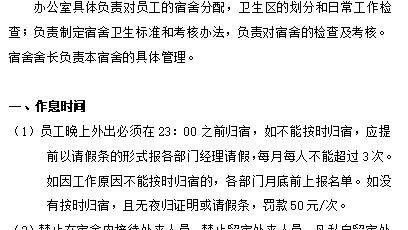 公司员工宿舍规章制度