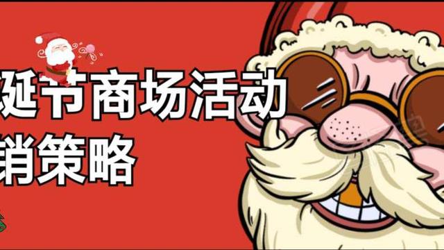 圣诞商业活动策划方案