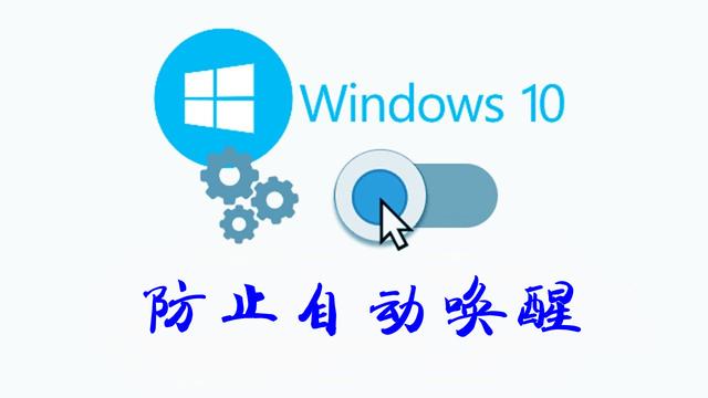 win10设置鼠标动不唤醒