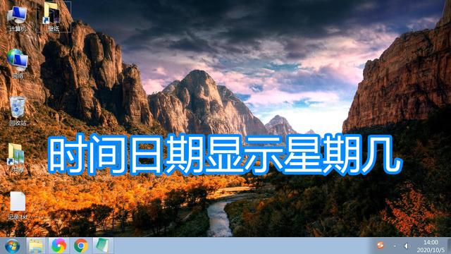 win10设置日期中带星期