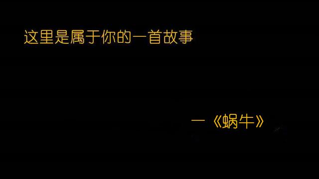 周杰伦蜗牛歌词
