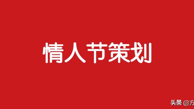 精选情人节活动策划方案范文汇总十篇