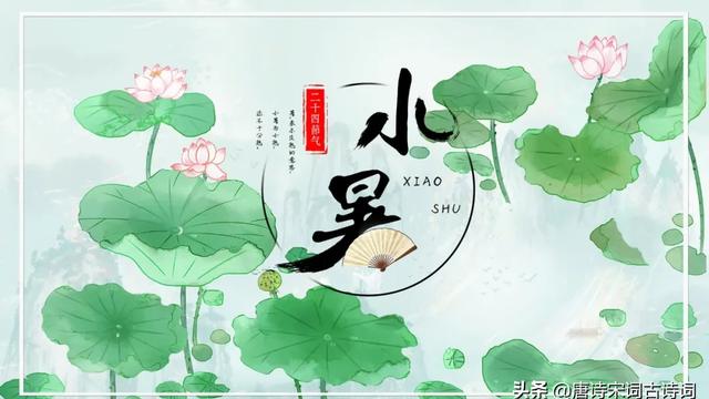 二十四节气小暑的古诗