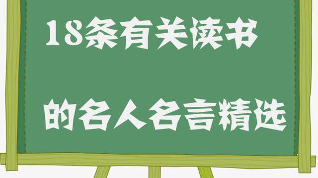 有關讀書和學習的名人名言