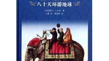 八十天環球旅行讀后感300字數