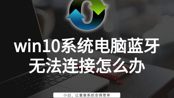 win10蓝牙服务怎么开启不了