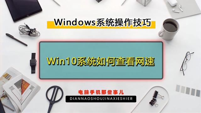 win10怎么查看宽带网速