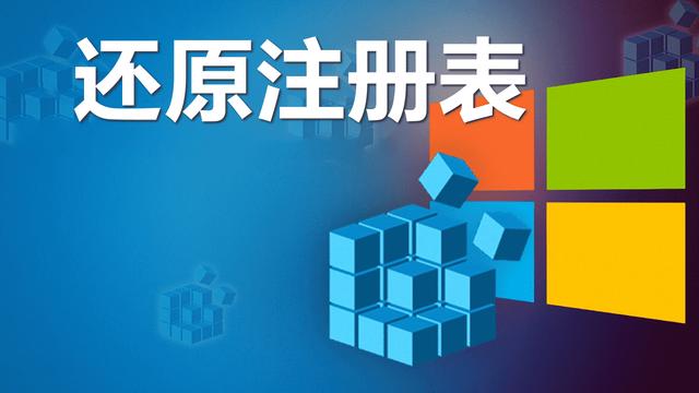 怎么还原win10注册表设置