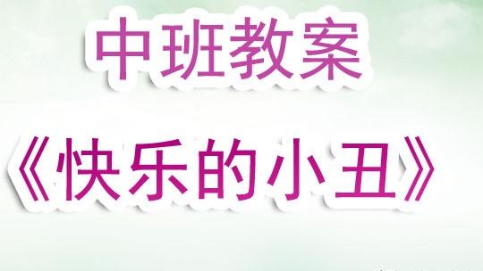 马戏团的大狮子教案