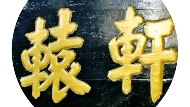 轩辕文化作文300字